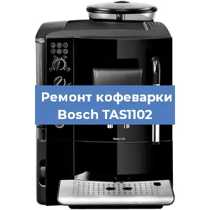 Замена | Ремонт мультиклапана на кофемашине Bosch TAS1102 в Белгороде